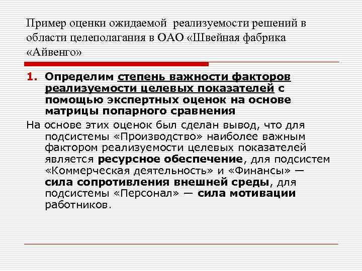 Пример оценки ожидаемой реализуемости решений в области целеполагания в ОАО «Швейная фабрика «Айвенго» 1.