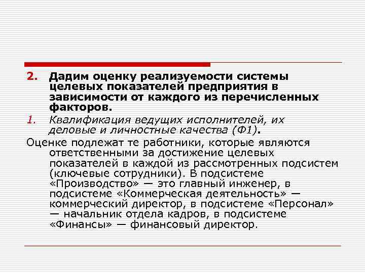 2. Дадим оценку реализуемости системы целевых показателей предприятия в зависимости от каждого из перечисленных