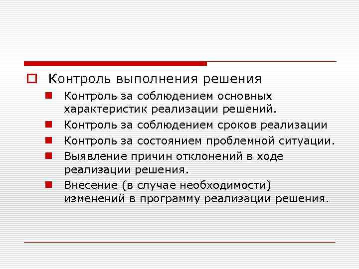 o Контроль выполнения решения n Контроль за соблюдением основных характеристик реализации решений. n Контроль