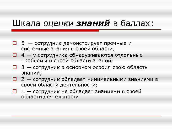 Шкала оценки знаний в баллах: o 5 — сотрудник демонстрирует прочные и системные знания