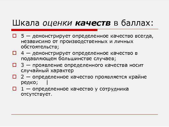 Шкала оценки качеств в баллах: o 5 — демонстрирует определенное качество всегда, независимо от