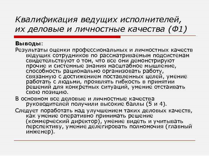 Квалификация ведущих исполнителей, их деловые и личностные качества (Ф 1) Выводы: Результаты оценки профессиональных