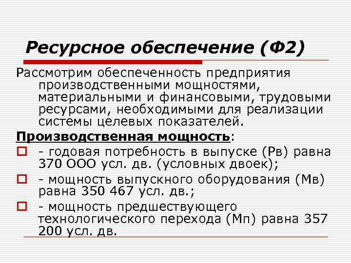 Ресурсное обеспечение (Ф 2) Рассмотрим обеспеченность предприятия производственными мощностями, материальными и финансовыми, трудовыми ресурсами,