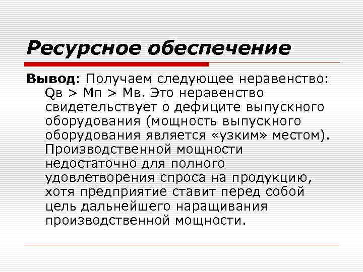 Ресурсное обеспечение Вывод: Получаем следующее неравенство: Qв > Мп > Мв. Это неравенство свидетельствует