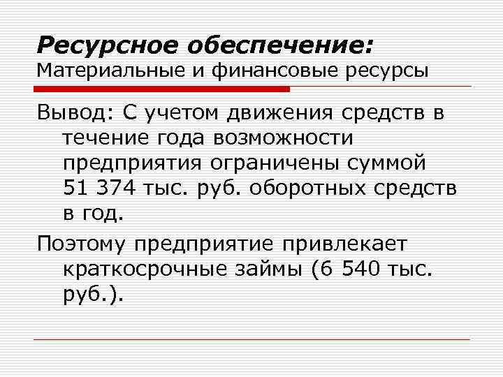 Ресурсное обеспечение: Материальные и финансовые ресурсы Вывод: С учетом движения средств в течение года