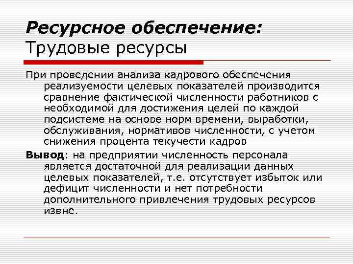 Ресурсное обеспечение: Трудовые ресурсы При проведении анализа кадрового обеспечения реализуемости целевых показателей производится сравнение