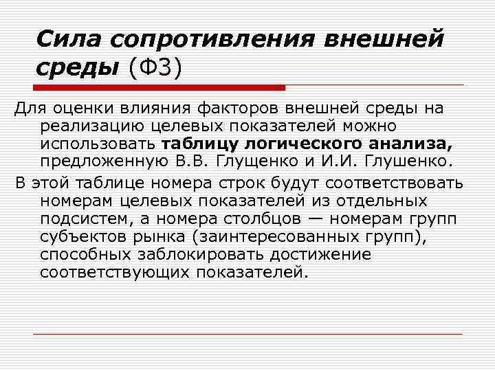 Сила сопротивления внешней среды (Ф 3) Для оценки влияния факторов внешней среды на реализацию