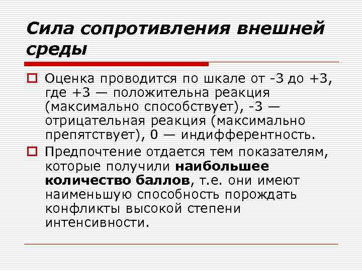 Сила сопротивления внешней среды o Оценка проводится по шкале от 3 до +3, где