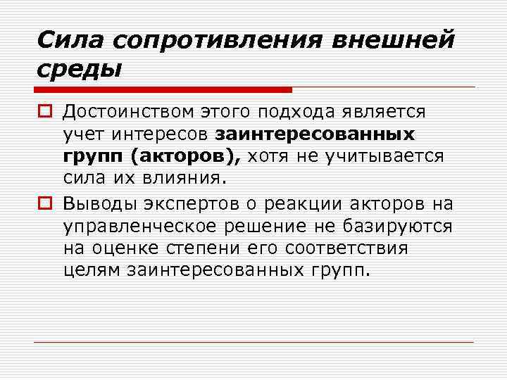 Сила сопротивления внешней среды o Достоинством этого подхода является учет интересов заинтересованных групп (акторов),