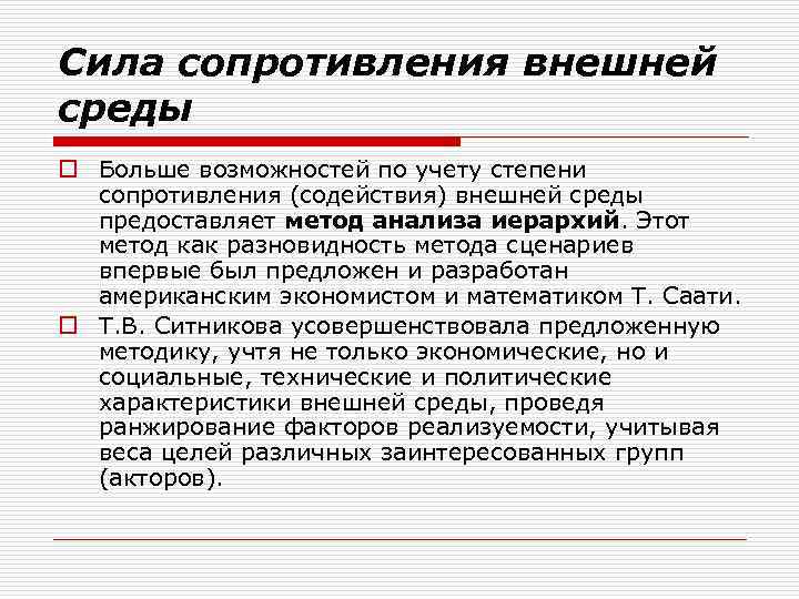 Сила сопротивления внешней среды o Больше возможностей по учету степени сопротивления (содействия) внешней среды