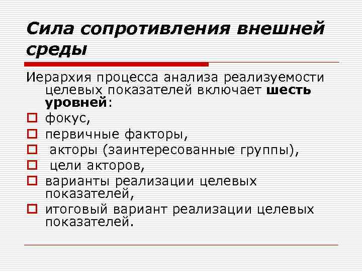 Сила сопротивления внешней среды Иерархия процесса анализа реализуемости целевых показателей включает шесть уровней: o