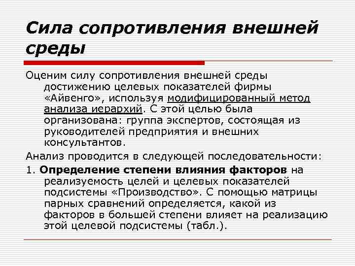 Сила сопротивления внешней среды Оценим силу сопротивления внешней среды достижению целевых показателей фирмы «Айвенго»