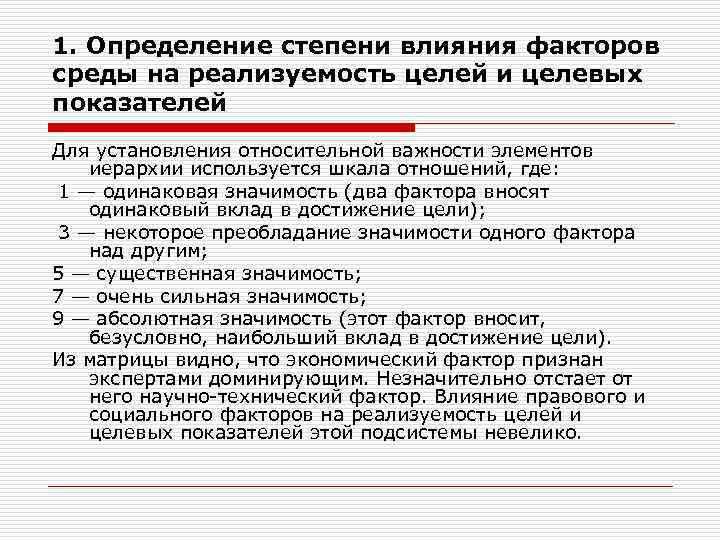 1. Определение степени влияния факторов среды на реализуемость целей и целевых показателей Для установления