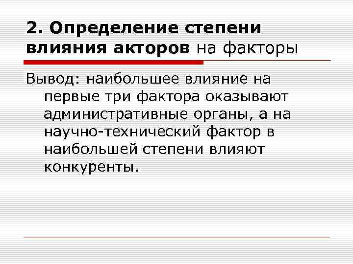 2. Определение степени влияния акторов на факторы Вывод: наибольшее влияние на первые три фактора