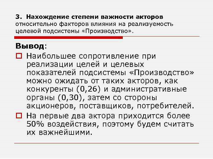 3. Нахождение степени важности акторов относительно факторов влияния на реализуемость целевой подсистемы «Производство» .