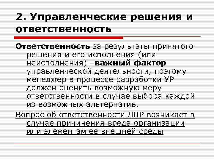 2. Управленческие решения и ответственность Ответственность за результаты принятого решения и его исполнения (или