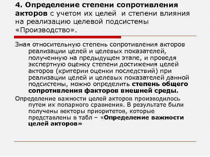 4. Определение степени сопротивления акторов с учетом их целей и степени влияния на реализацию