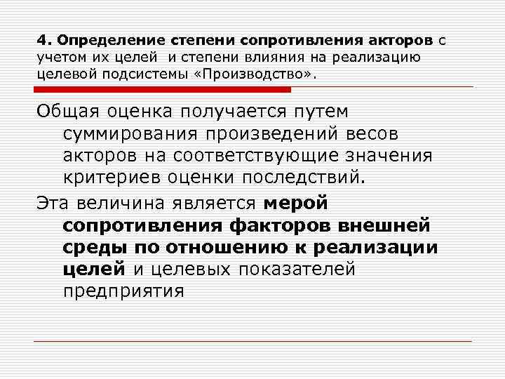 4. Определение степени сопротивления акторов с учетом их целей и степени влияния на реализацию