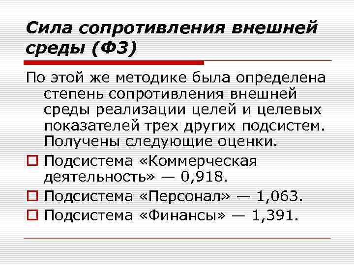 Сила сопротивления внешней среды (Ф 3) По этой же методике была определена степень сопротивления