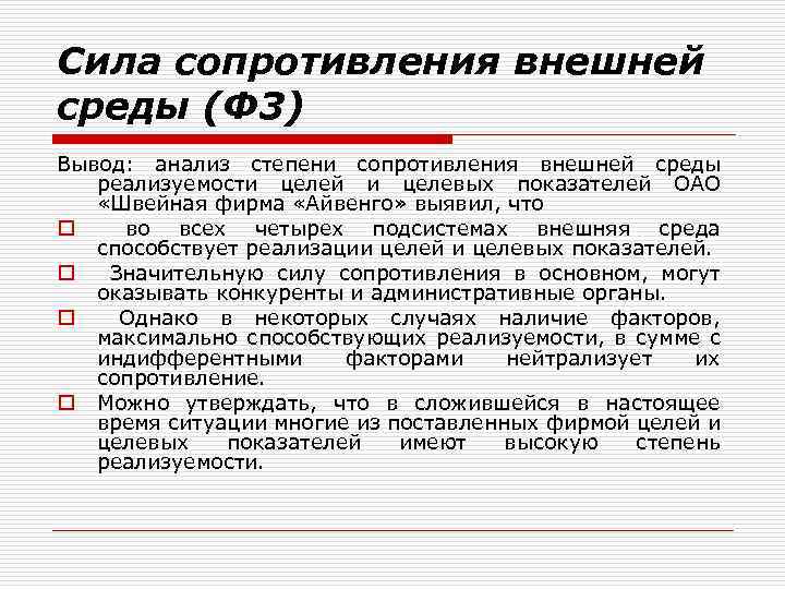 Сила сопротивления внешней среды (Ф 3) Вывод: анализ степени сопротивления внешней среды реализуемости целей