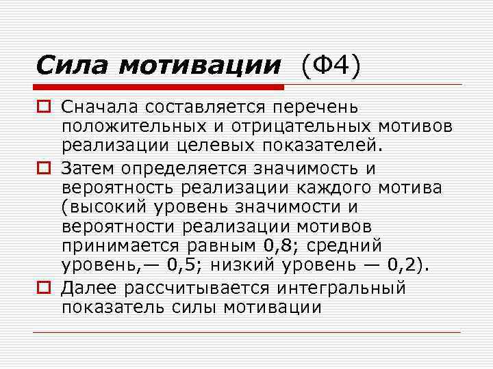 Сила мотивации (Ф 4) o Сначала составляется перечень положительных и отрицательных мотивов реализации целевых