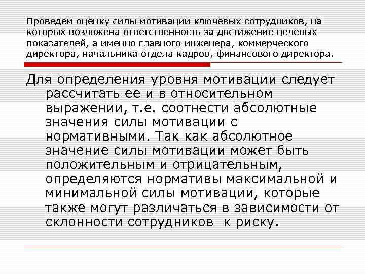 Проведем оценку силы мотивации ключевых сотрудников, на которых возложена ответственность за достижение целевых показателей,