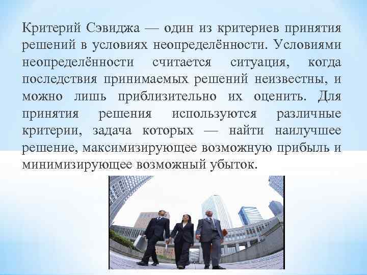 Критерий Сэвиджа — один из критериев принятия решений в условиях неопределённости. Условиями неопределённости считается