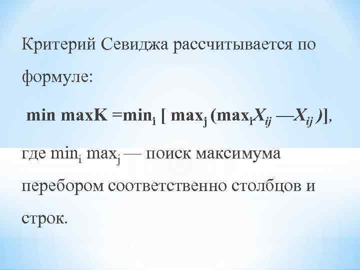 Критерий Севиджа рассчитывается по формуле: min max. K =mini [ maxj (maxi. Xij —Xij