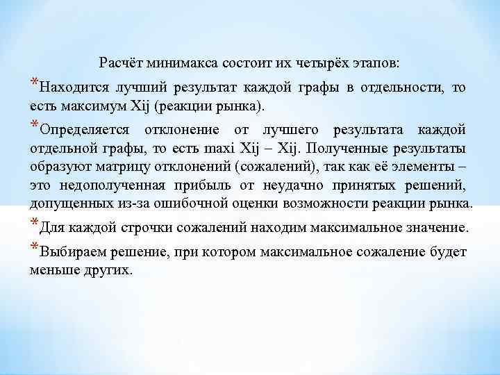 Расчёт минимакса состоит их четырёх этапов: *Находится лучший результат каждой графы в отдельности, то