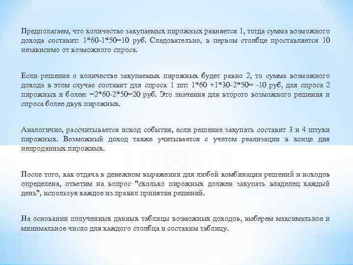 Предполагаем, что количество закупаемых пирожных равняется 1, тогда сумма возможного дохода составит: 1*60 -1*50=10