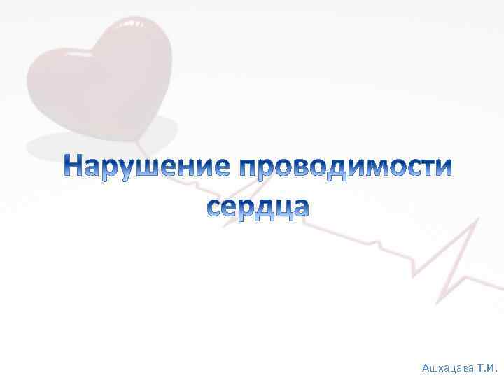 Ашхацава Т. И. 