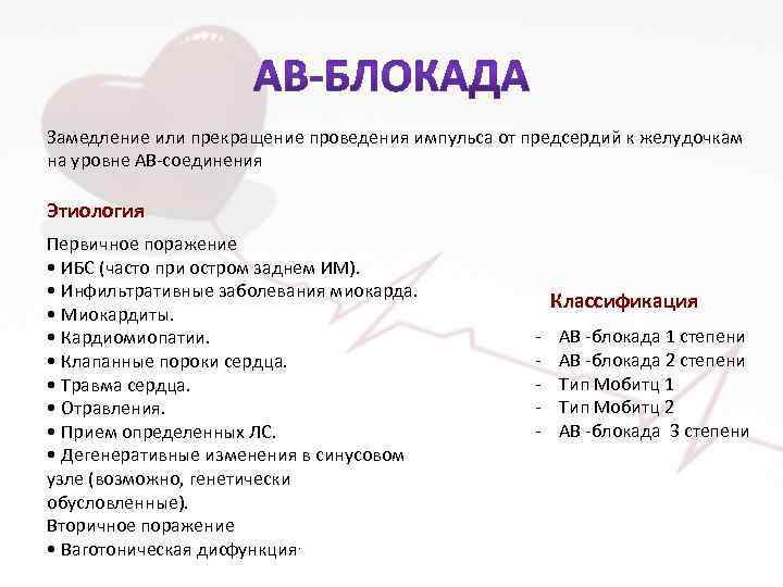 Замедление или прекращение проведения импульса от предсердий к желудочкам на уровне АВ-соединения Этиология Первичное