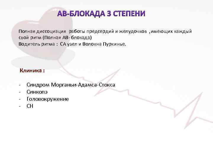 Полная диссоциация работы предсердий и желудочков , имеющих каждый свой ритм (Полная АВ- блокада)