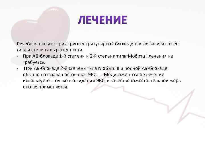 Лечебная тактика при атриовентрикулярной блокаде так же зависит от ее типа и степени выраженности.
