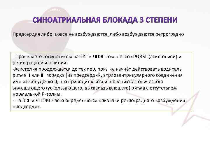 Предсердия либо вовсе не возбуждаются , либо возбуждаются ретроградно -Проявляется отсутствием на ЭКГ и