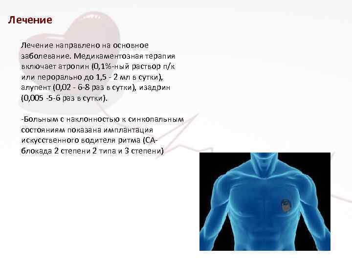 Лечение направлено на основное заболевание. Медикаментозная терапия включает атропин (0, 1%-ный раствор п/к или
