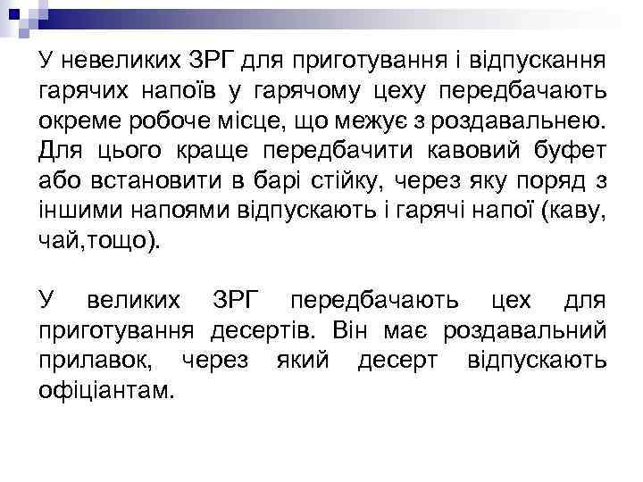 У невеликих ЗРГ для приготування і відпускання гарячих напоїв у гарячому цеху передбачають окреме