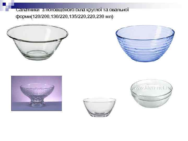 Салатники з потовщеного скла круглої та овальної форми(120/200, 130/220, 135/220, 230 мл) 