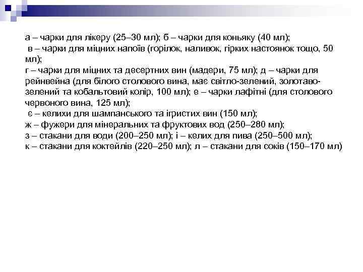 а – чарки для лікеру (25– 30 мл); б – чарки для коньяку (40