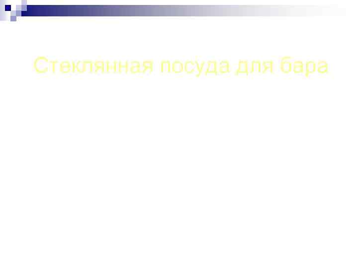 Стеклянная посуда для бара 