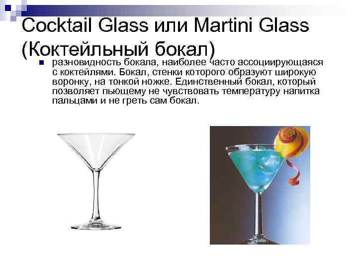 Cocktail Glass или Martini Glass (Коктейльный бокал) ассоциирующаяся разновидность бокала, наиболее часто n с