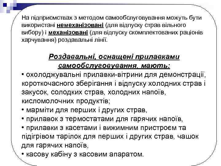 На підприємствах з методом самообслуговування можуть бути використані немеханізовані (для відпуску страв вільного вибору)