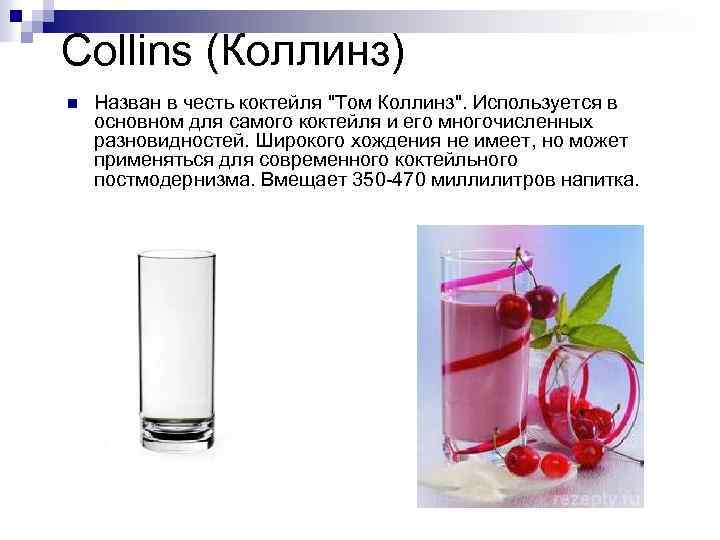 Collins (Коллинз) n Назван в честь коктейля 
