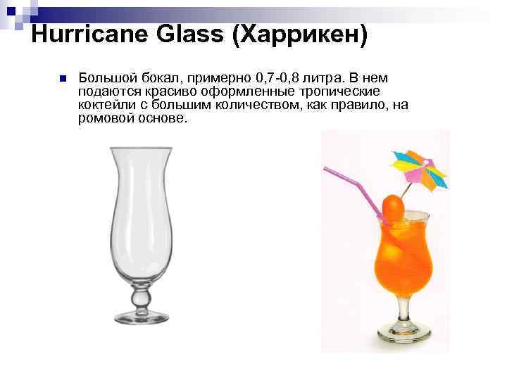 Hurricane Glass (Харрикен) n Большой бокал, примерно 0, 7 -0, 8 литра. В нем