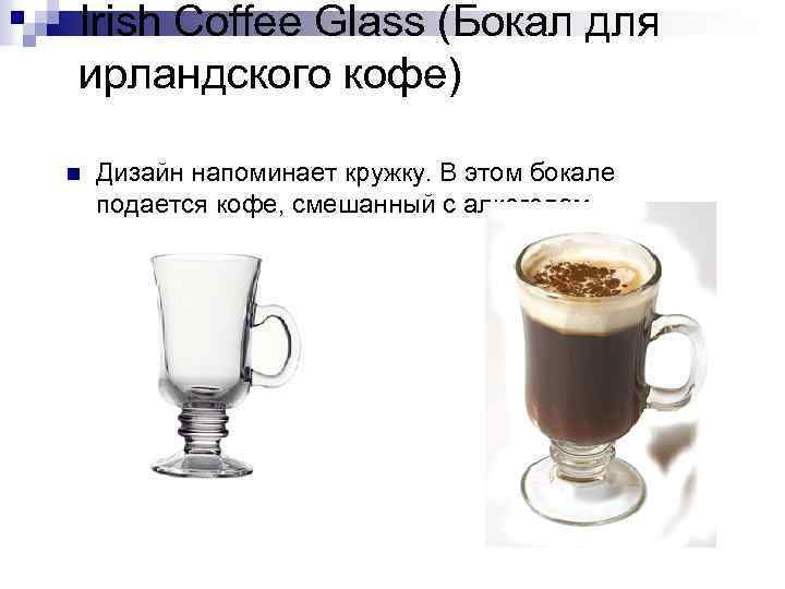 Irish Coffee Glass (Бокал для ирландского кофе) n Дизайн напоминает кружку. В этом бокале