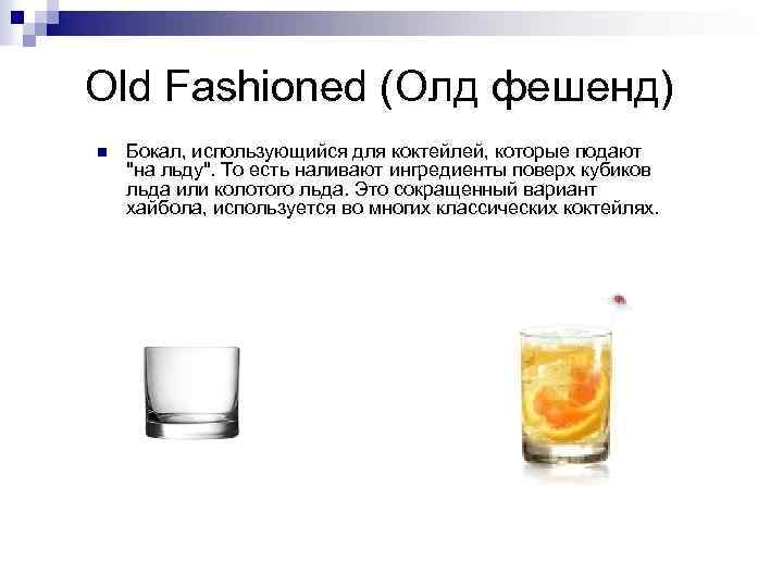 Old Fashioned (Олд фешенд) n Бокал, использующийся для коктейлей, которые подают 