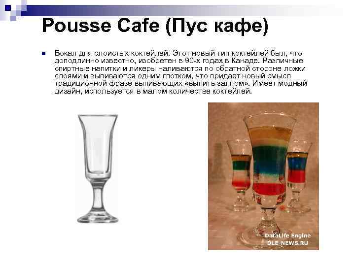 Pousse Cafe (Пус кафе) n Бокал для слоистых коктейлей. Этот новый тип коктейлей был,