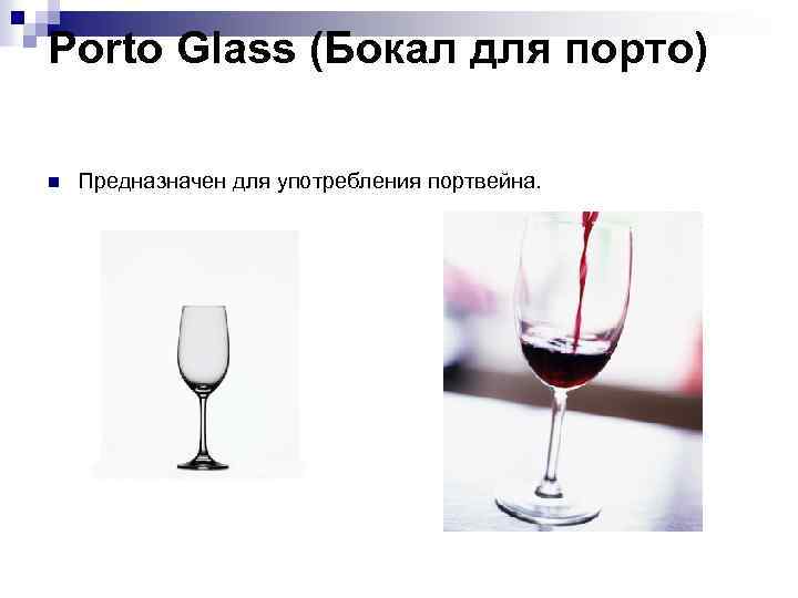 Porto Glass (Бокал для порто) n Предназначен для употребления портвейна. 
