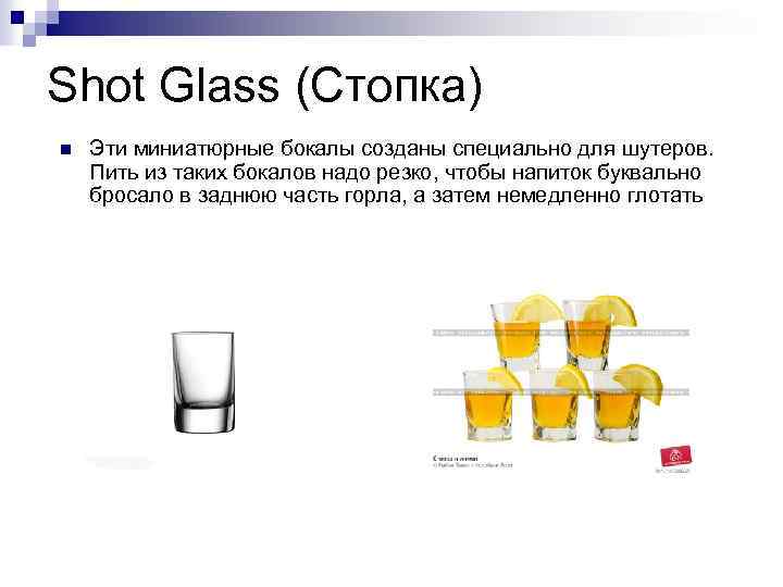 Shot Glass (Стопка) n Эти миниатюрные бокалы созданы специально для шутеров. Пить из таких