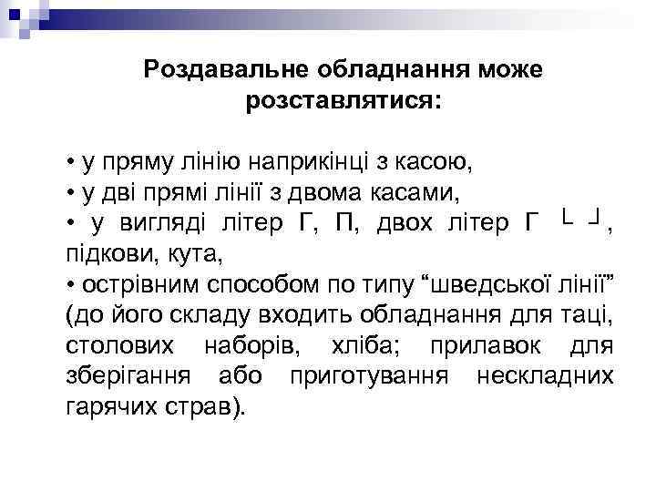 Роздавальне обладнання може розставлятися: • у пряму лінію наприкінці з касою, • у дві